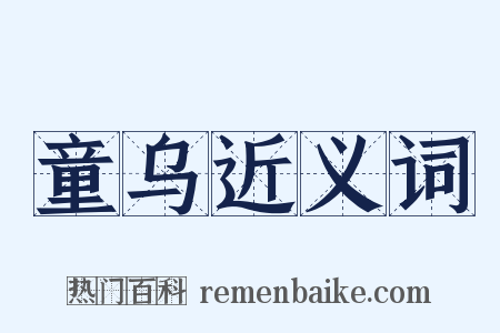 童乌近义词是什么意思的图片